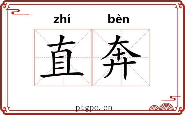 直奔