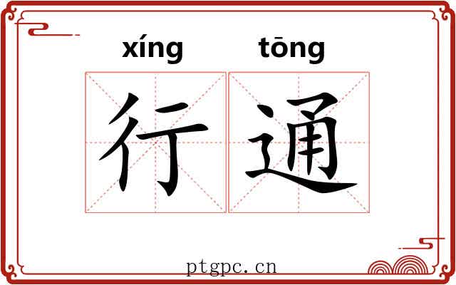 行通 行通