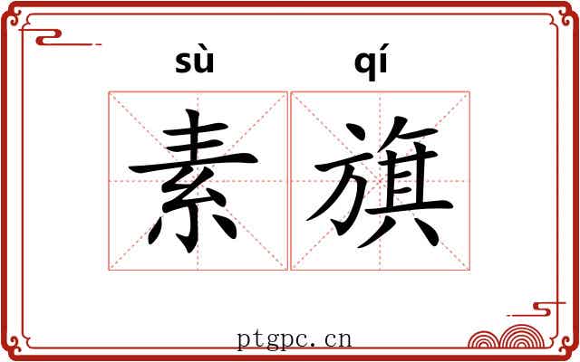 素旗 素旗