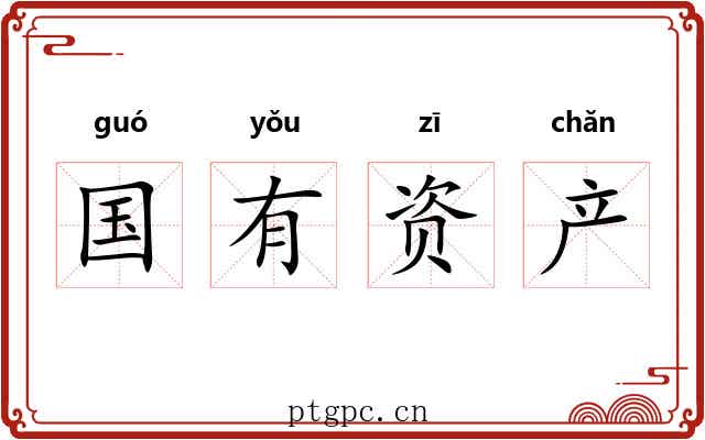 国有资产