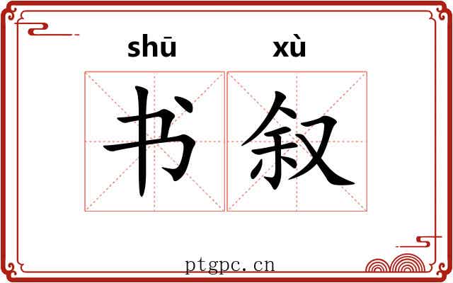 书叙 书叙