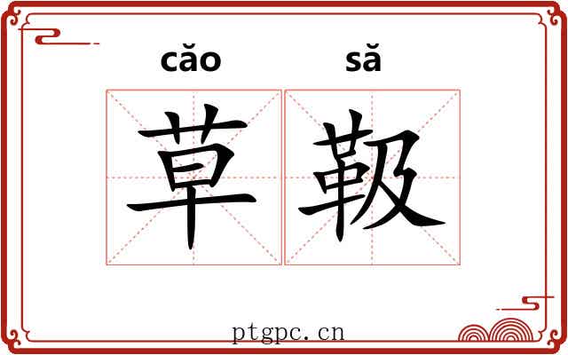草靸 草靸