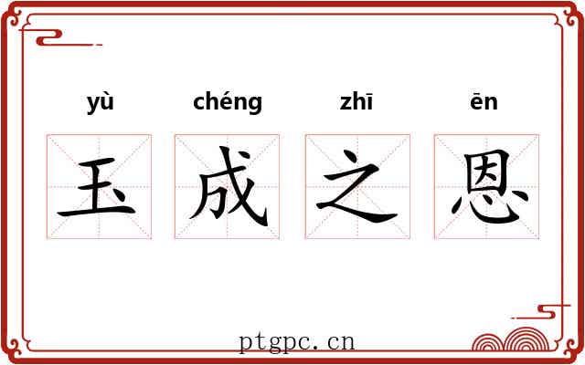 玉成之恩 玉成之恩