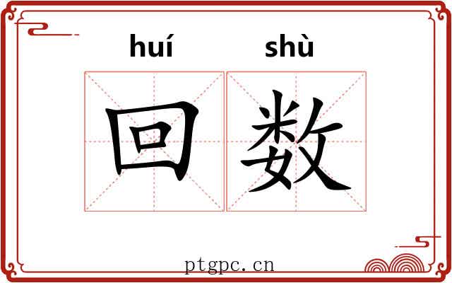 回数 回数