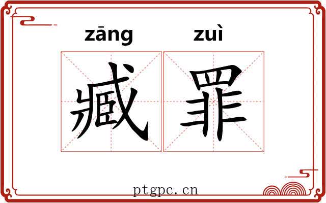臧罪 臧罪