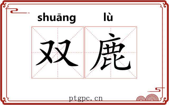 双鹿