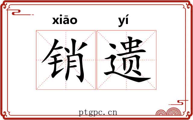 销遗
