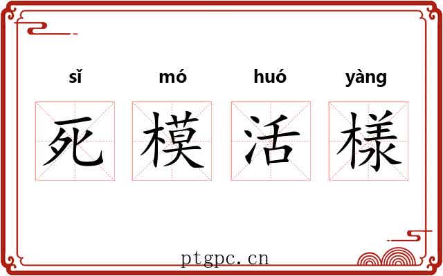 死模活様