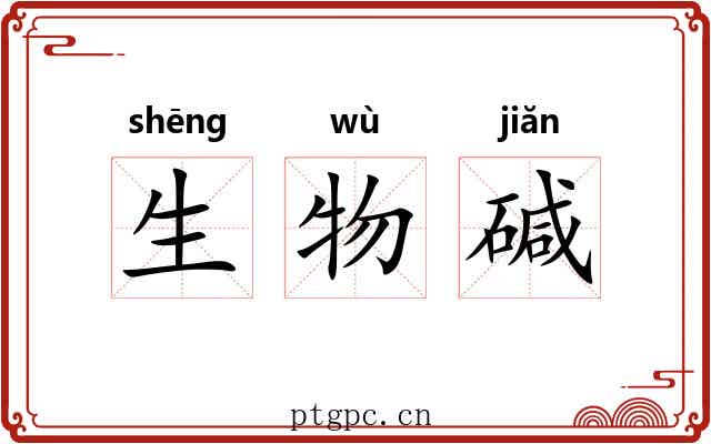 生物碱 生物碱