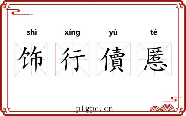 饰行儥慝