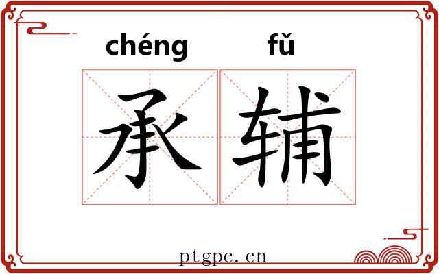 承辅