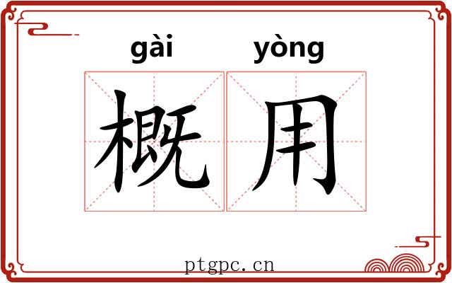 概用