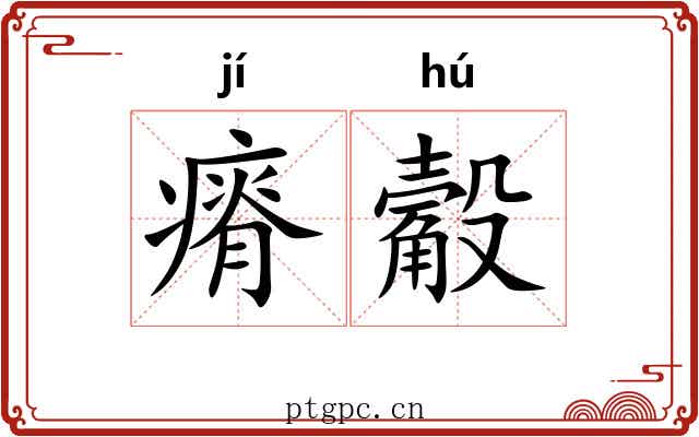 瘠觳