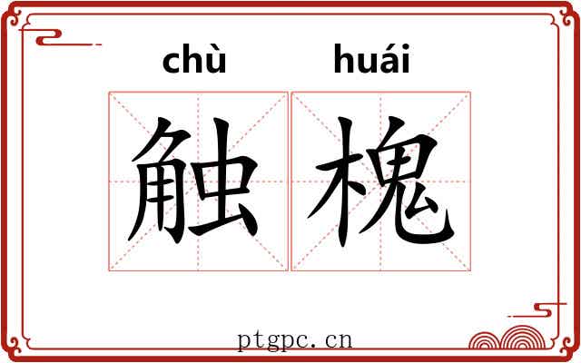 触槐