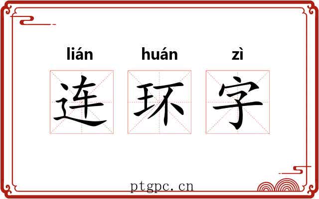 连环字