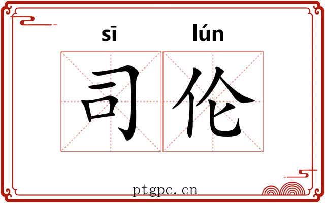 司伦