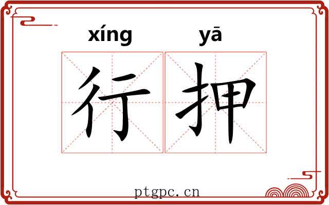 行押