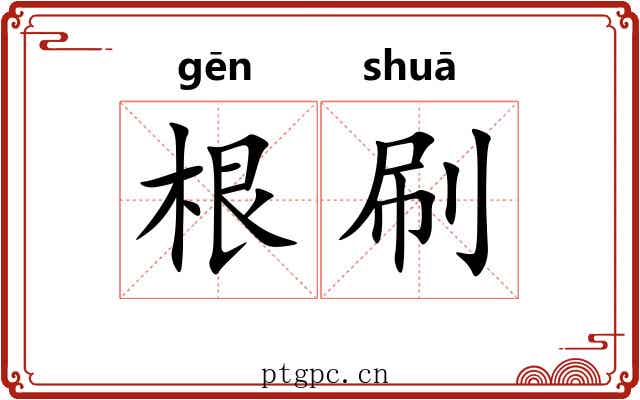 根刷 根刷