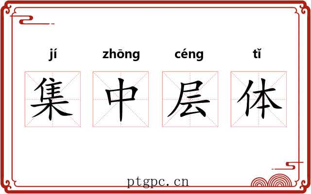 集中层体