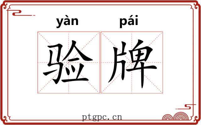 验牌