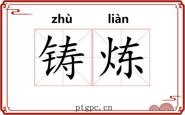 铸炼