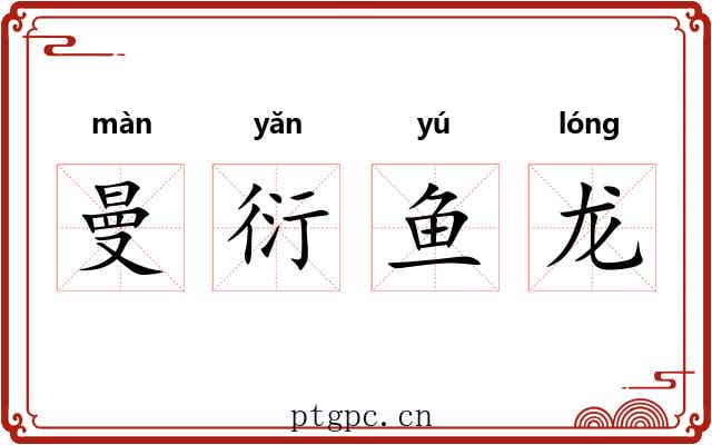 曼衍鱼龙
