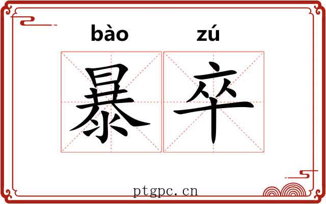 暴卒