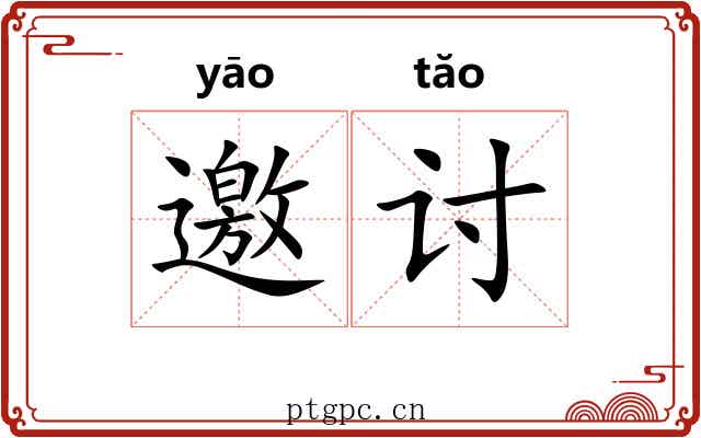 邀讨
