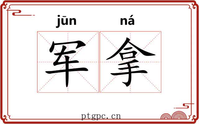 军拿