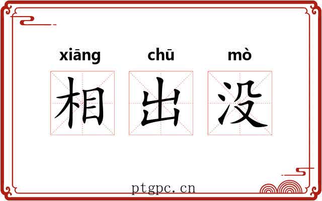 相出没 相出没