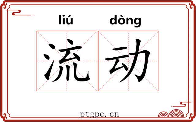 流动