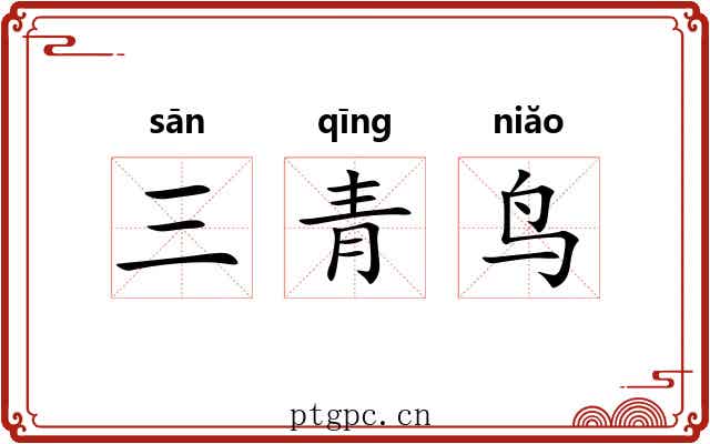 三青鸟 三青鸟
