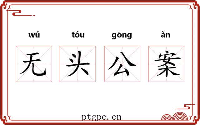 无头公案