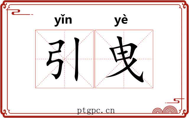 引曳