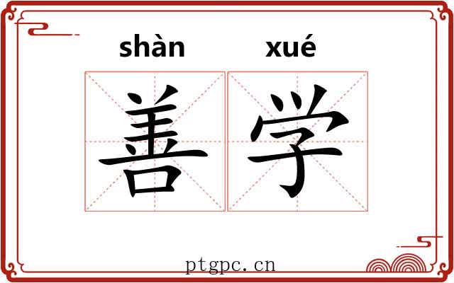 善学