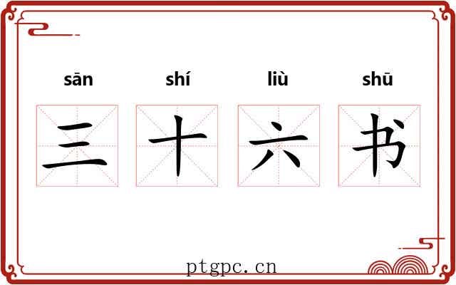 三十六书