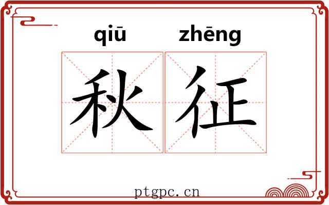 秋征 秋征