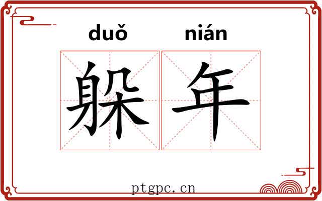 躲年
