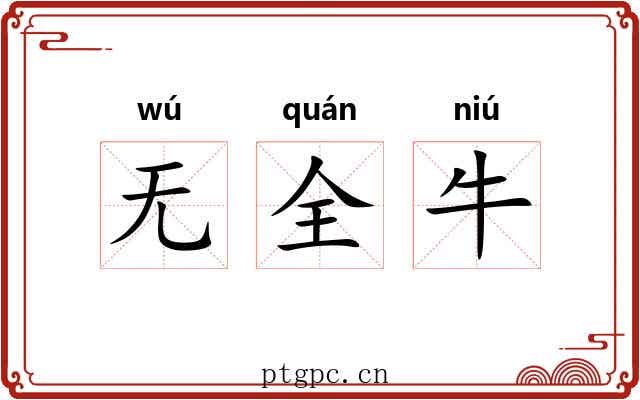 无全牛 无全牛
