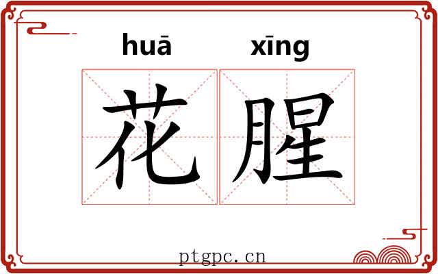 花腥