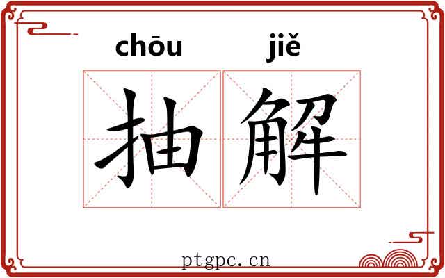抽解
