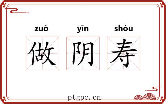 做阴寿