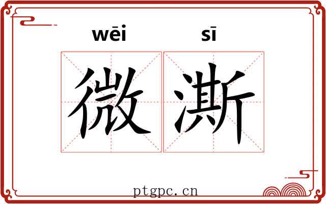 微澌