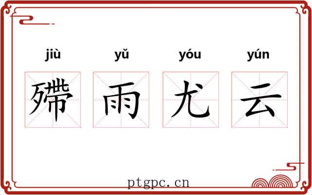 殢雨尤云