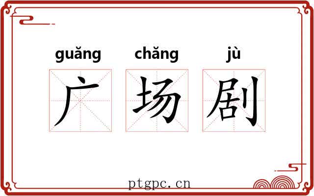 广场剧