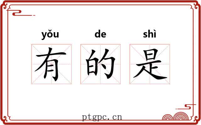 有的是