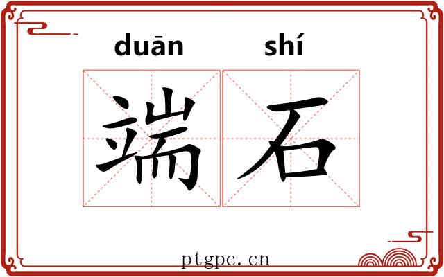 端石