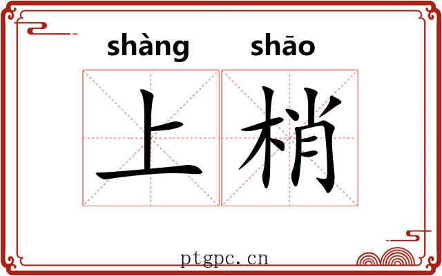 上梢