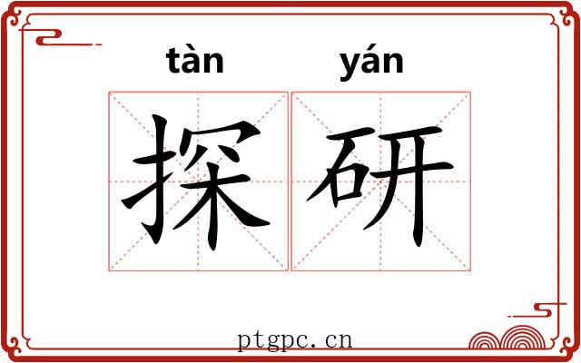 探研