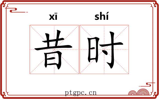 昔时 昔时
